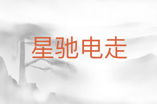 星驰电走