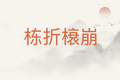 栋折榱崩