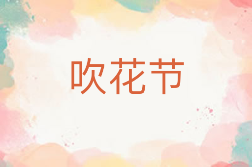 吹花节
