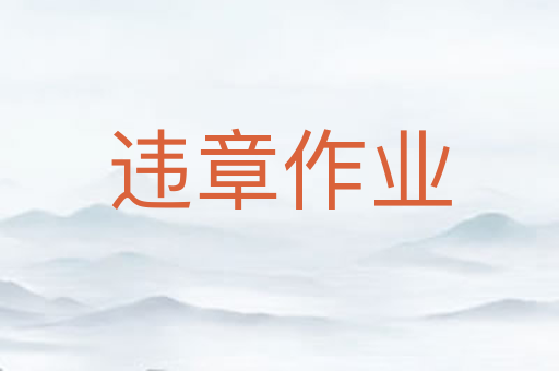 违章作业
