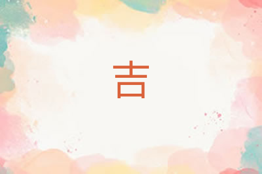 吉