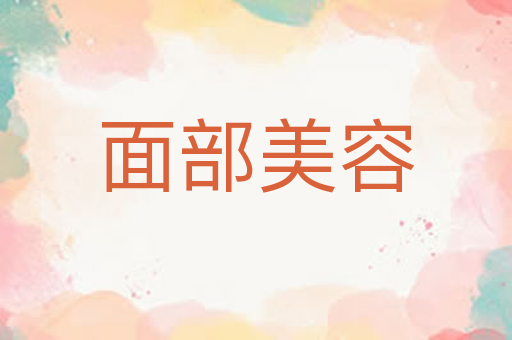 面部美容