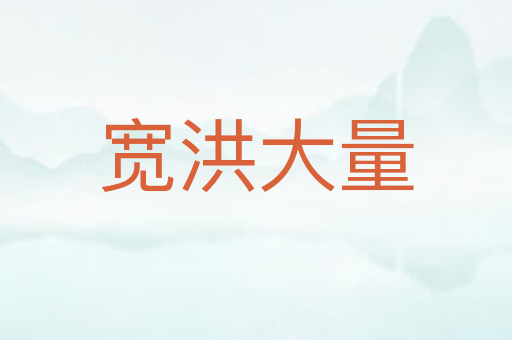 宽洪大量