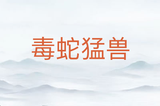毒蛇猛兽