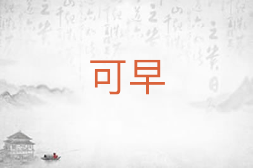 可早