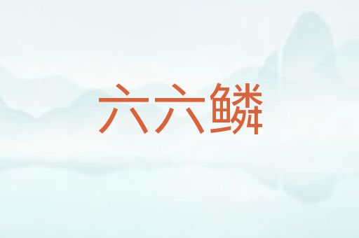六六鳞