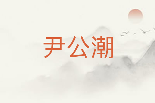 尹公潮