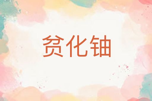 贫化铀