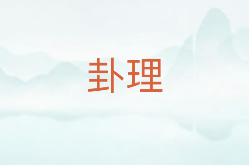 卦理