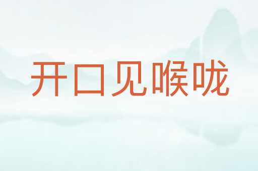 开口见喉咙