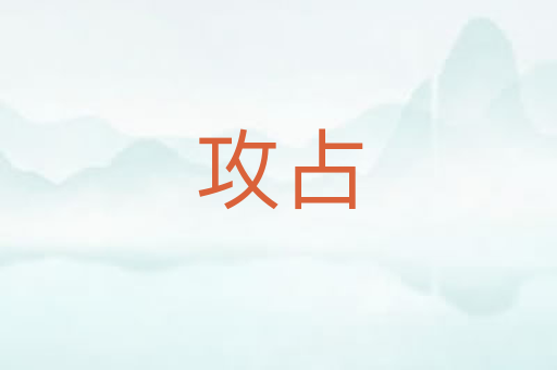 攻占