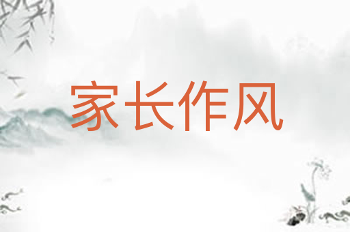 家长作风
