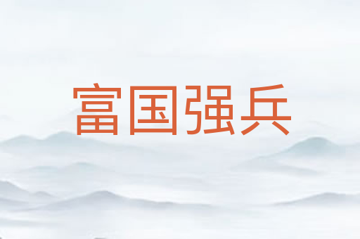富国强兵