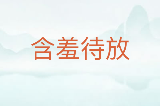 含羞待放