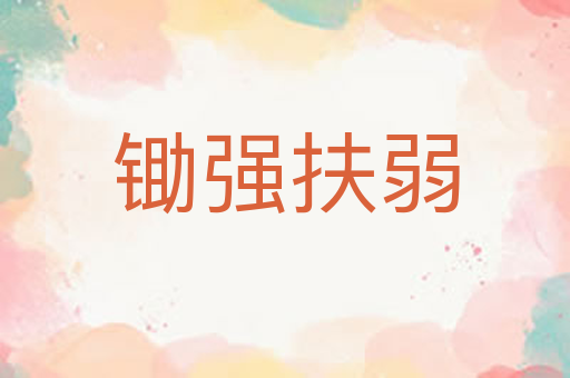锄强扶弱