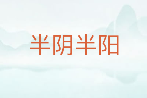 半阴半阳