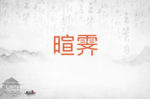 暄霁