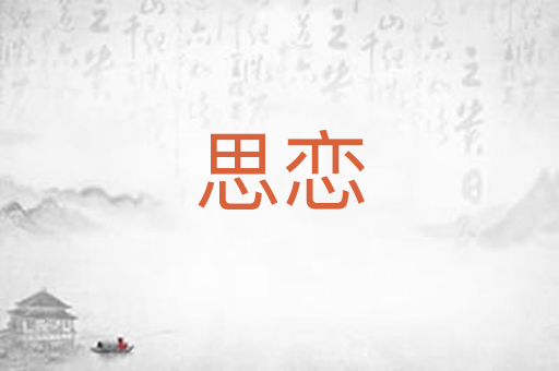思恋