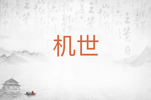 机世