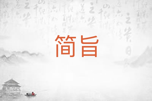 简旨