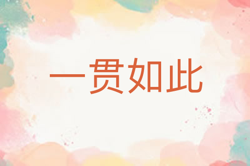 一贯如此