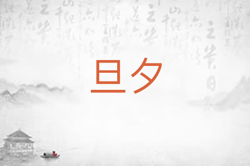 旦夕