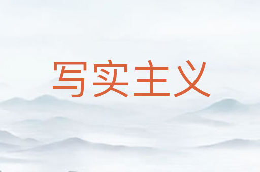 写实主义