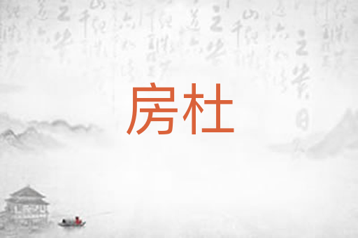 房杜