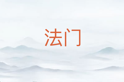 法门