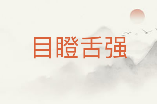 目瞪舌强