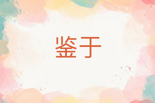 鉴于