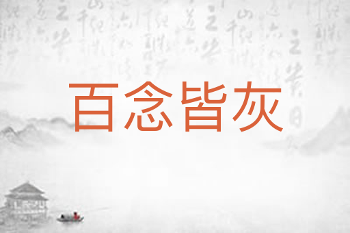 百念皆灰