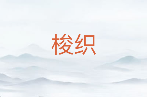 梭织
