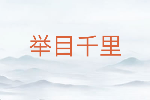 举目千里