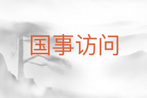 国事访问