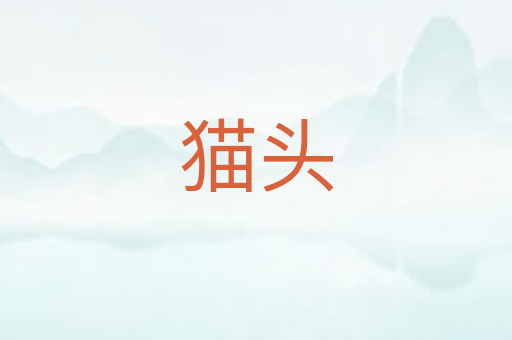 猫头