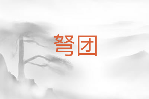 弩团