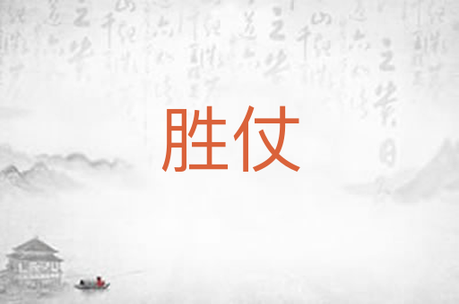 胜仗