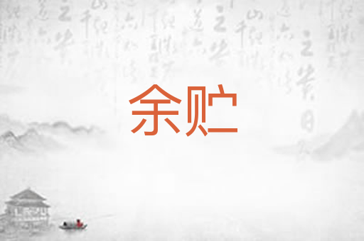 余贮