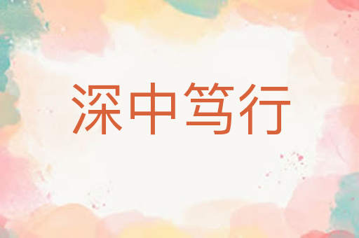 深中笃行