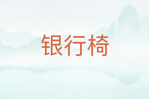 银行椅