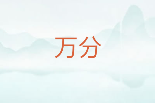 万分