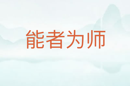 能者为师
