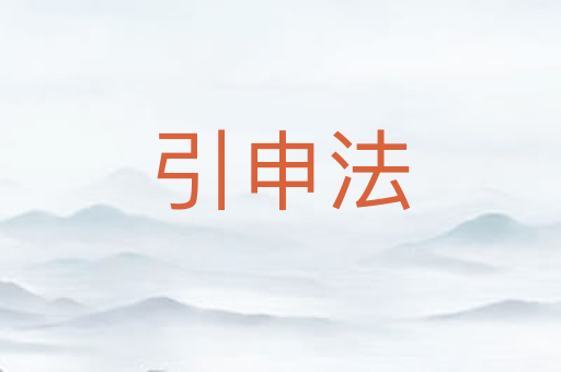 引申法