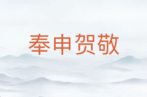 奉申贺敬
