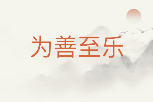 为善至乐