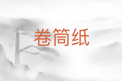 卷筒纸