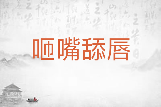 咂嘴舔唇