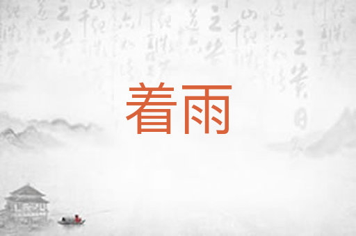 着雨