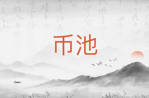 币池